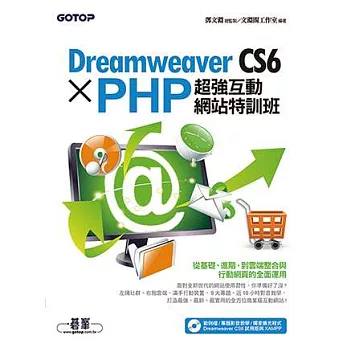 Dreamweaver CS6 X PHP超強互動網站特訓班(附影音教學、獨家擴充程式、範例、試用版)