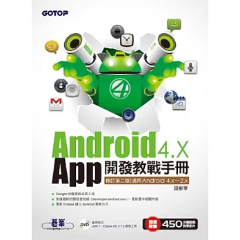 Android 4.X App開發教戰手冊(修訂第二版)適用Android 4.x~2.x(附光碟)