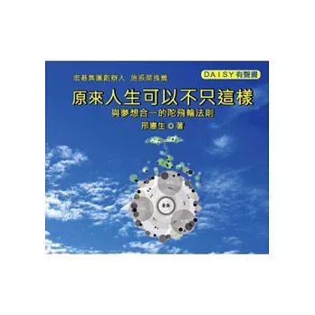 原來人生可以不只這樣—與夢想合一的陀飛輪法則(無書，DAISY有聲書光碟)