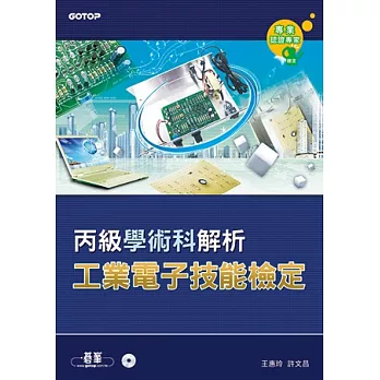 工業電子丙級技能檢定學術科解析