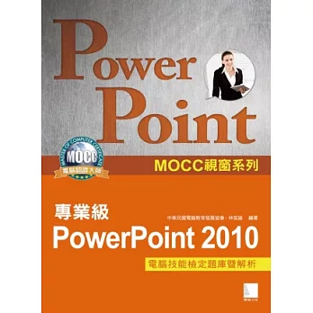 PowerPoint 2010專業級電腦技能檢定題庫暨解析