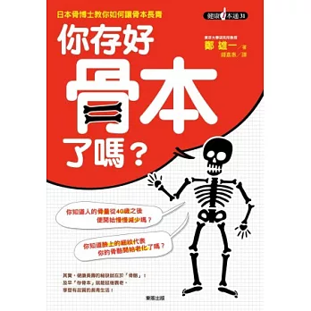 你存好骨本了嗎？日本骨博士教你如何讓骨本長青