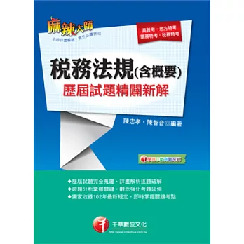 稅務法規(含概要)歷屆試題精闢新解(附光碟)