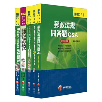 102年郵政從業人員升資考《員級晉高員級-業務類》