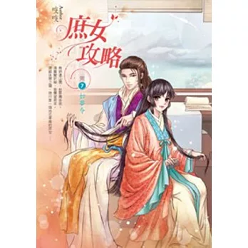 庶女攻略 卷7 如夢令(完)