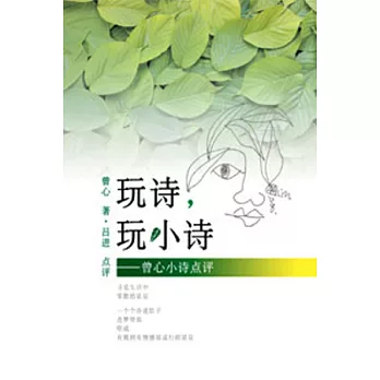 玩詩，玩小詩：曾心小詩點評(簡體版)