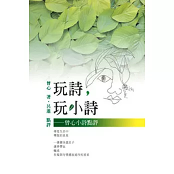 玩詩，玩小詩：曾心小詩點評