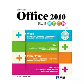 Office 2010學習手冊(第二版)(附範例光碟)
