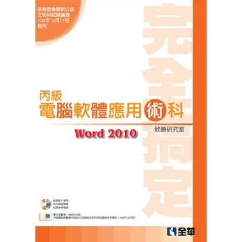 丙級軟體應用術科完全搞定(Word2010版)(2013最新版)(附學科測驗卷.練習動態影片光碟)