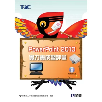 PowerPoint 2010實力養成暨評量(附練習光碟)