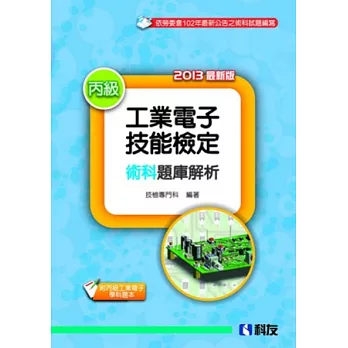 丙級工業電子技能檢定術科題庫解析(2013最新版)(附丙級工業電子學科題本)