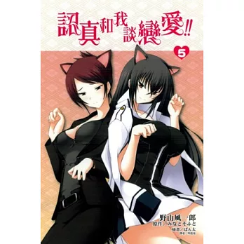 認真和我談戀愛 5