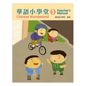 華語小學堂-(1)教師手冊(二版)