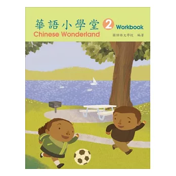華語小學堂-(2)作業簿(二版)