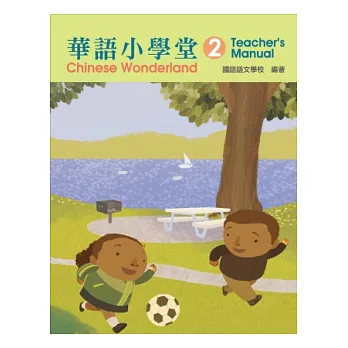 華語小學堂-(2)教師手冊(二版)