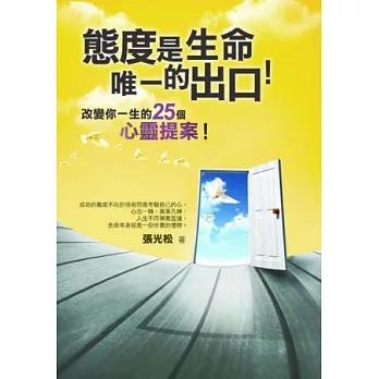 態度是生命唯一的出口：沒學歷、沒智慧？不管你是什麼背景，任何事都能改變，人生只有做得到的成功！