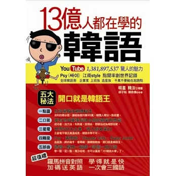 13億人都在學的韓語(附1MP3)