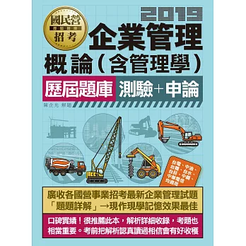 國民營事業招考：企業管理概論(含管理學)歷屆題庫完全攻略