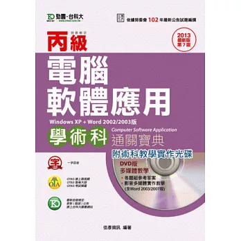 丙級電腦軟體應用學術科通關寶典(windows XP + word 2002/2003版)-2013年最新版(第七版) - 附贈OTAS題測系統