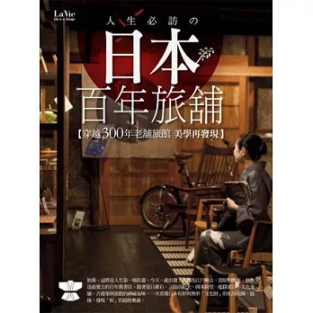 人生必訪の日本百年旅舖：穿越300年老舖旅館美學再發現