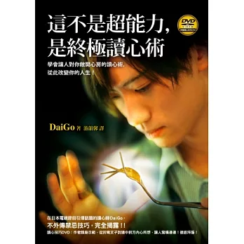 這不是超能力，是終極讀心術（附贈讀心技巧DVD）