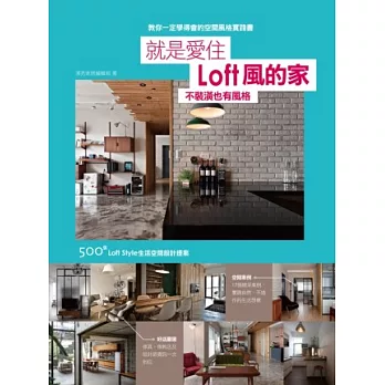 就是愛住LOFT風的家：不裝潢也有風格 500個loft style的生活空間設計提案