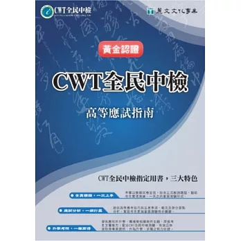 黃金認證CWT全民中檢：高等應試指南