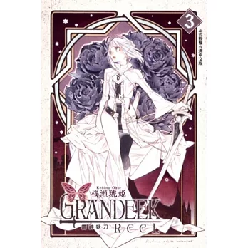 GRANDEEK ReeL 雷神妖刀 3