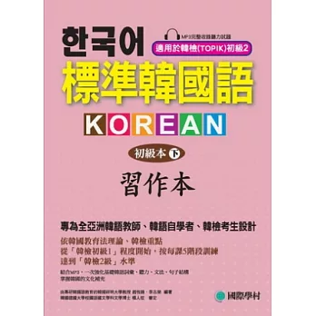 標準韓國語-初級本(下)-習作本：專為全亞洲韓語教師、韓語自學者、準備韓檢考生設計的習作本 [附聽力試題MP3]