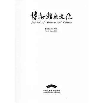 博物館與文化 創刊號 第1期-2011.6