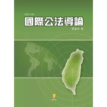 國際公法導論(3版)