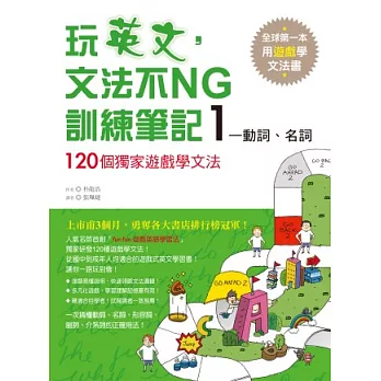 玩英文，文法不NG訓練筆記 1：動詞、名詞 120個獨家遊戲學文法