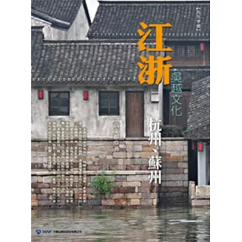 文化中國：江浙
