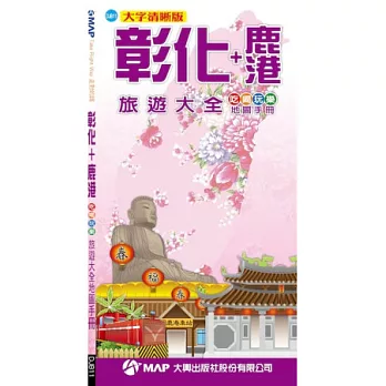 彰化+鹿港吃喝玩樂旅遊大全地圖手冊(大字清晰版)