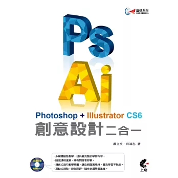 達標！Photoshop + Illustrator CS6 創意設計二合一(附教學影音DVD)