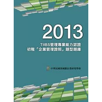 2013年TIIBS管理專業能力認證：初階「企業管理證照」題型題庫