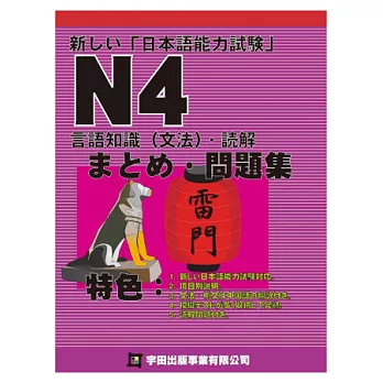 新しい日本語能力試驗N4言語知識(文法)讀解問題集