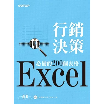 Excel行銷決策必備的200個表格(附光碟)