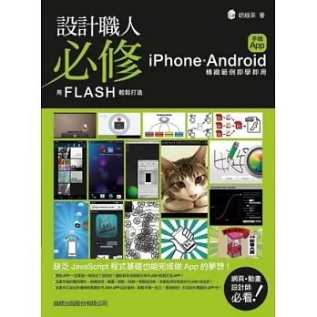 設計職人必修：用 Flash 輕鬆打造 iPhone / Android 手機 App(附1片光碟片)