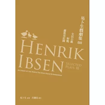 易卜生戲劇集 第三冊：《全民公敵》∕《野鴨》∕《羅斯莫莊園》