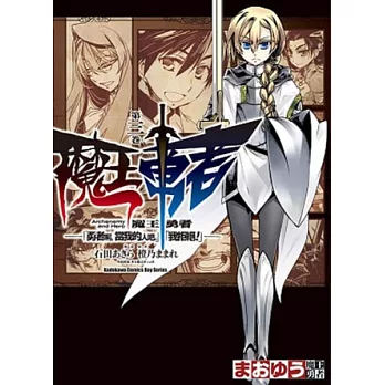 魔王勇者「勇者啊，當我的人吧。」「我拒絕！」 03