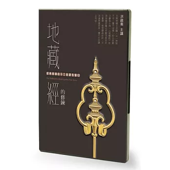 地藏經的修鍊(3CD)