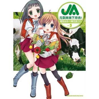 JA 元氣姊妹下田去！ 03