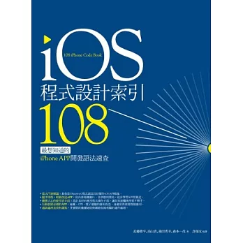 iOS程式設計索引108：最想知道的iPhone APP開發語法速查