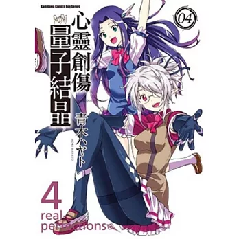 心靈創傷量子結晶 04