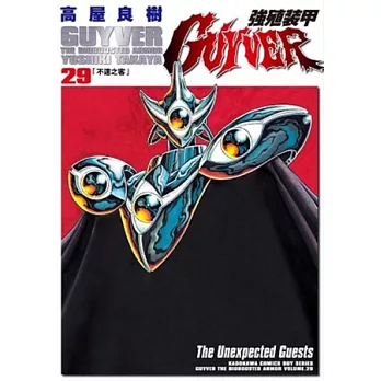 強殖裝甲GUYVER 29