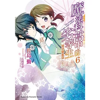 魔法科高中的劣等生 6 橫濱騷亂篇〈上〉