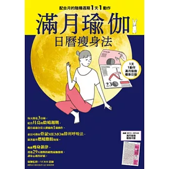 滿月瑜伽 日曆瘦身法 配合月的陰晴圓缺1天1動作