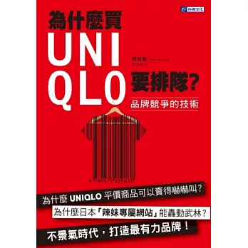 為什麼買UNIQLO要排隊？品牌競爭的技術