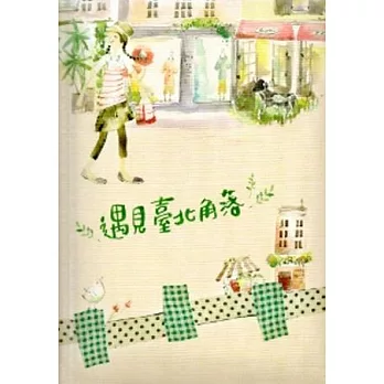 遇見臺北角落筆記書(3版)(精裝)